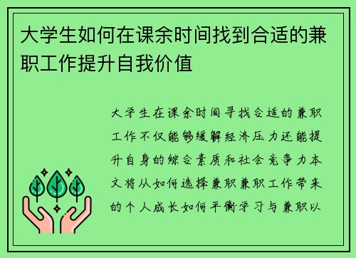 大学生如何在课余时间找到合适的兼职工作提升自我价值