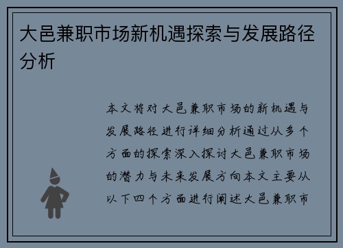 大邑兼职市场新机遇探索与发展路径分析