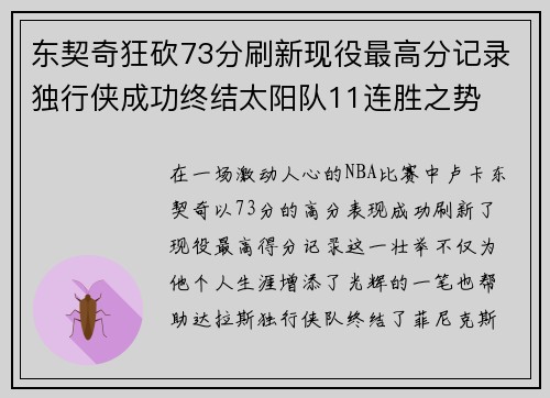 东契奇狂砍73分刷新现役最高分记录独行侠成功终结太阳队11连胜之势