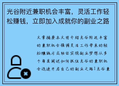 光谷附近兼职机会丰富，灵活工作轻松赚钱，立即加入成就你的副业之路