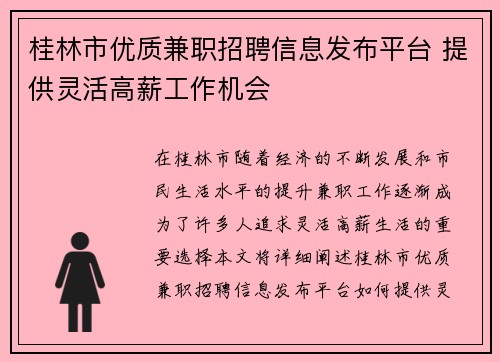 桂林市优质兼职招聘信息发布平台 提供灵活高薪工作机会