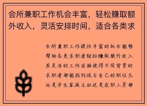 会所兼职工作机会丰富，轻松赚取额外收入，灵活安排时间，适合各类求职者