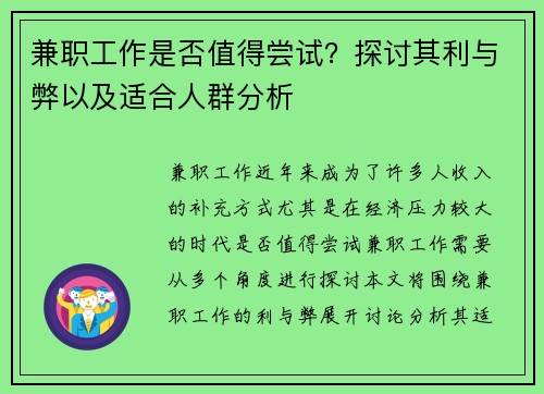 兼职工作是否值得尝试？探讨其利与弊以及适合人群分析