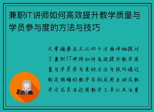 兼职IT讲师如何高效提升教学质量与学员参与度的方法与技巧
