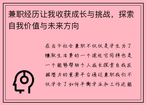 兼职经历让我收获成长与挑战，探索自我价值与未来方向