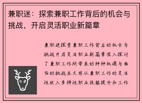 兼职迷：探索兼职工作背后的机会与挑战，开启灵活职业新篇章