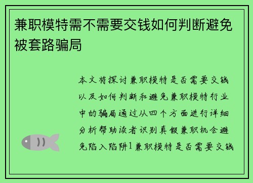 兼职模特需不需要交钱如何判断避免被套路骗局