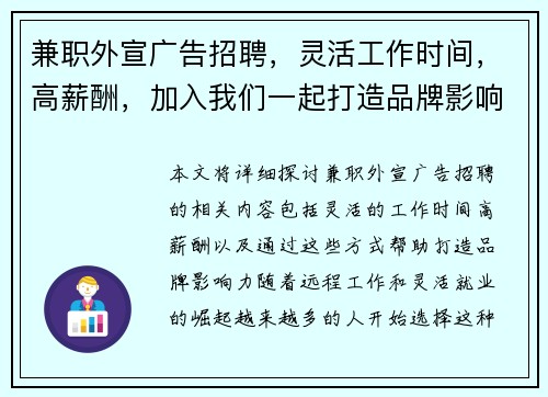 兼职外宣广告招聘，灵活工作时间，高薪酬，加入我们一起打造品牌影响力