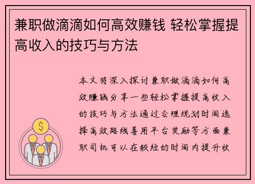 兼职做滴滴如何高效赚钱 轻松掌握提高收入的技巧与方法