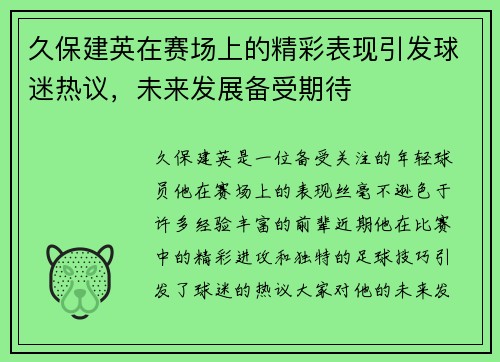 久保建英在赛场上的精彩表现引发球迷热议，未来发展备受期待