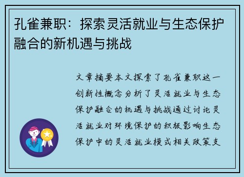 孔雀兼职：探索灵活就业与生态保护融合的新机遇与挑战
