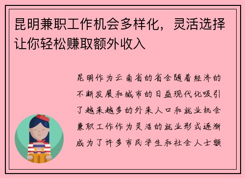 昆明兼职工作机会多样化，灵活选择让你轻松赚取额外收入