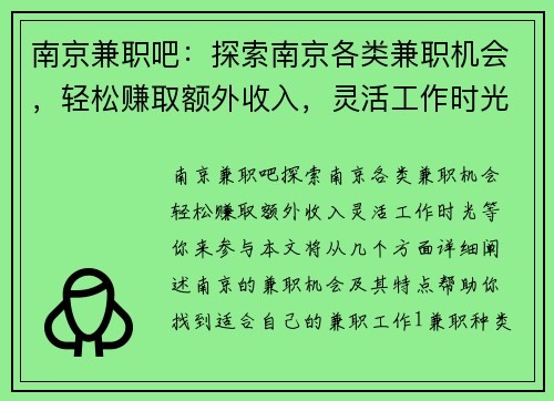 南京兼职吧：探索南京各类兼职机会，轻松赚取额外收入，灵活工作时光等你来参与