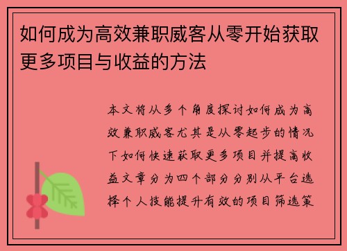 如何成为高效兼职威客从零开始获取更多项目与收益的方法
