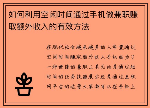 如何利用空闲时间通过手机做兼职赚取额外收入的有效方法