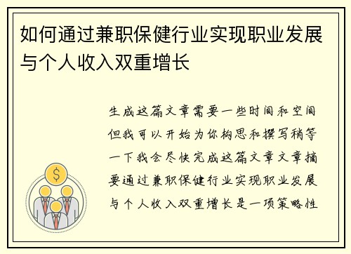 如何通过兼职保健行业实现职业发展与个人收入双重增长