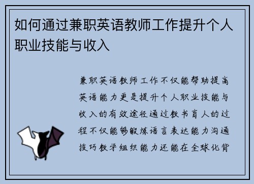 如何通过兼职英语教师工作提升个人职业技能与收入