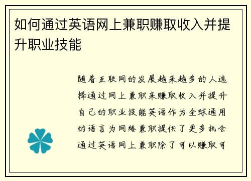 如何通过英语网上兼职赚取收入并提升职业技能