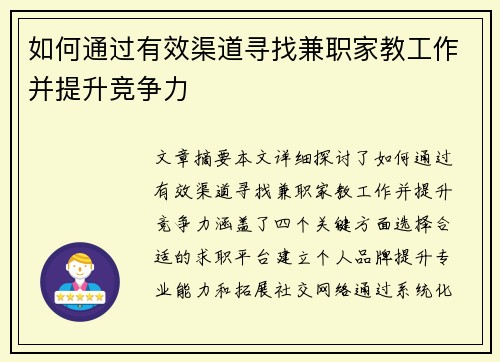如何通过有效渠道寻找兼职家教工作并提升竞争力