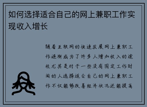 如何选择适合自己的网上兼职工作实现收入增长
