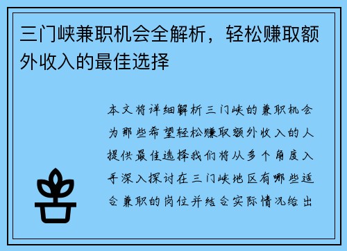 三门峡兼职机会全解析，轻松赚取额外收入的最佳选择