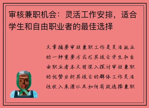 审核兼职机会：灵活工作安排，适合学生和自由职业者的最佳选择