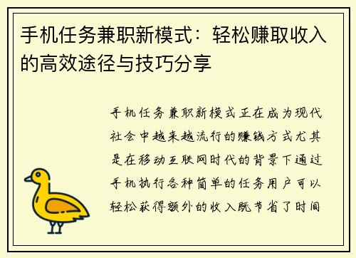 手机任务兼职新模式：轻松赚取收入的高效途径与技巧分享