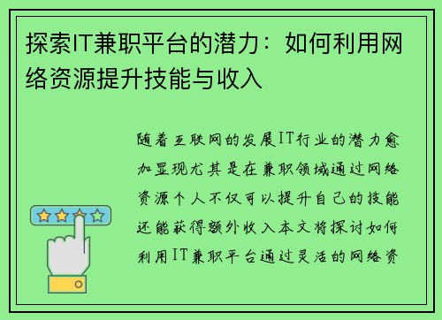 探索IT兼职平台的潜力：如何利用网络资源提升技能与收入