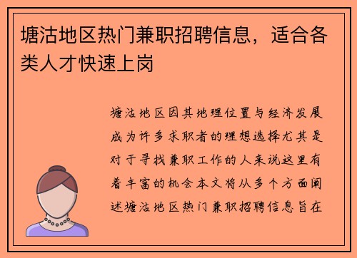 塘沽地区热门兼职招聘信息，适合各类人才快速上岗
