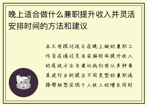晚上适合做什么兼职提升收入并灵活安排时间的方法和建议
