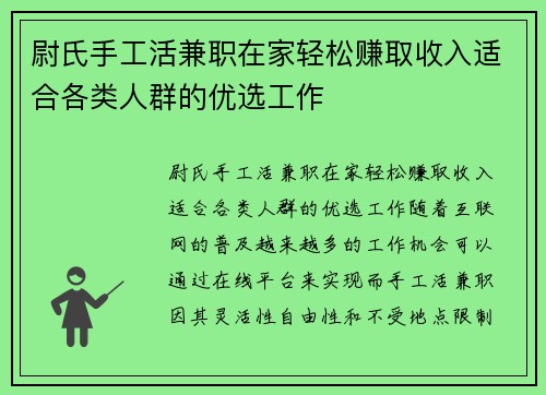 尉氏手工活兼职在家轻松赚取收入适合各类人群的优选工作