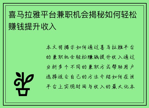 喜马拉雅平台兼职机会揭秘如何轻松赚钱提升收入