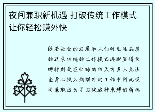 夜间兼职新机遇 打破传统工作模式 让你轻松赚外快