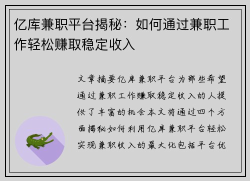 亿库兼职平台揭秘：如何通过兼职工作轻松赚取稳定收入