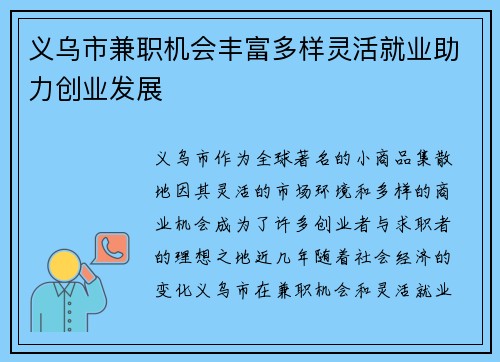 义乌市兼职机会丰富多样灵活就业助力创业发展