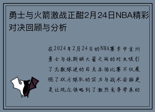 勇士与火箭激战正酣2月24日NBA精彩对决回顾与分析
