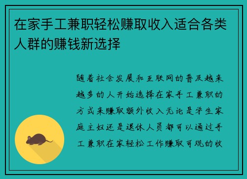 在家手工兼职轻松赚取收入适合各类人群的赚钱新选择