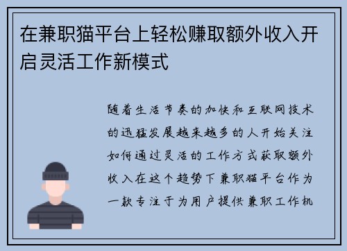 在兼职猫平台上轻松赚取额外收入开启灵活工作新模式