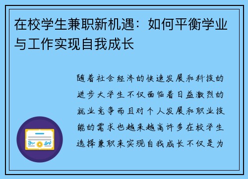 在校学生兼职新机遇：如何平衡学业与工作实现自我成长