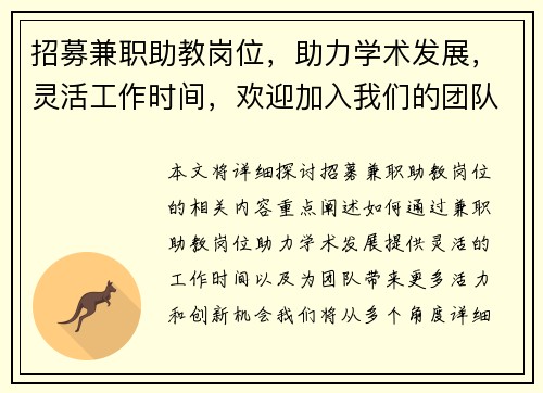 招募兼职助教岗位，助力学术发展，灵活工作时间，欢迎加入我们的团队
