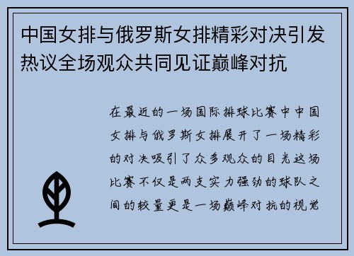 中国女排与俄罗斯女排精彩对决引发热议全场观众共同见证巅峰对抗