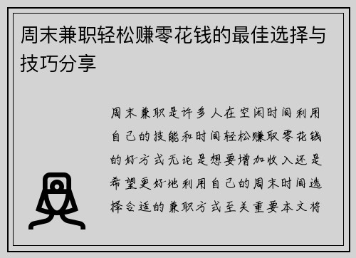 周末兼职轻松赚零花钱的最佳选择与技巧分享