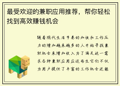 最受欢迎的兼职应用推荐，帮你轻松找到高效赚钱机会