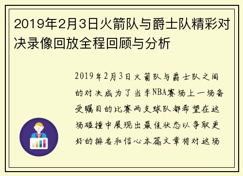 2019年2月3日火箭队与爵士队精彩对决录像回放全程回顾与分析