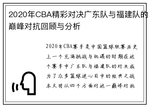2020年CBA精彩对决广东队与福建队的巅峰对抗回顾与分析