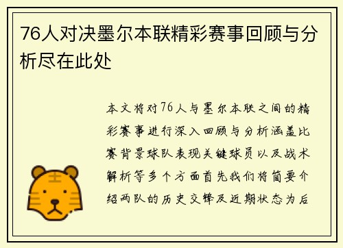 76人对决墨尔本联精彩赛事回顾与分析尽在此处