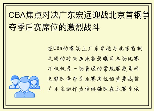 CBA焦点对决广东宏远迎战北京首钢争夺季后赛席位的激烈战斗