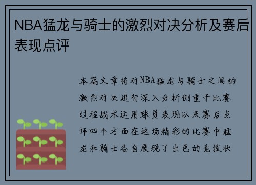 NBA猛龙与骑士的激烈对决分析及赛后表现点评