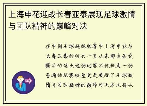 上海申花迎战长春亚泰展现足球激情与团队精神的巅峰对决