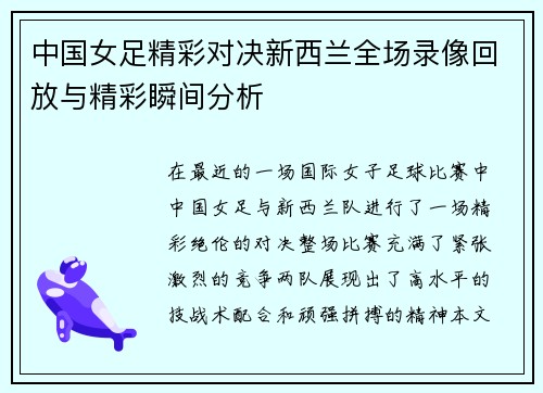 中国女足精彩对决新西兰全场录像回放与精彩瞬间分析